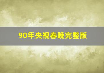 90年央视春晚完整版