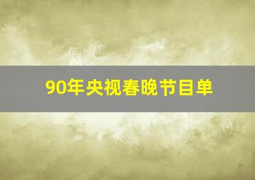 90年央视春晚节目单