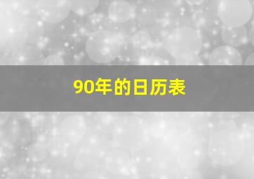 90年的日历表