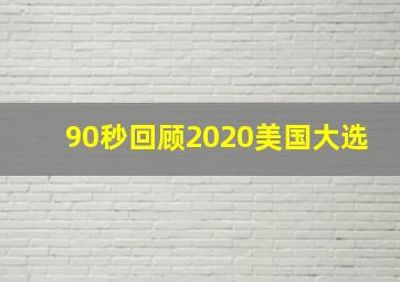 90秒回顾2020美国大选