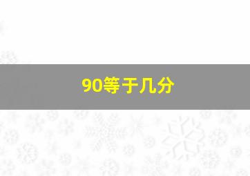 90等于几分