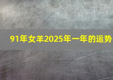 91年女羊2025年一年的运势