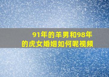 91年的羊男和98年的虎女婚姻如何呢视频