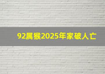 92属猴2025年家破人亡