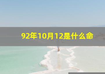 92年10月12是什么命