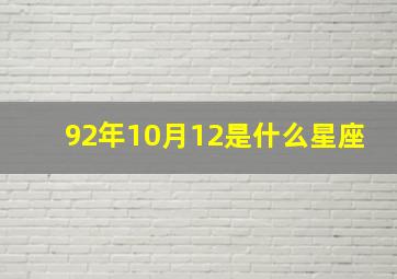 92年10月12是什么星座