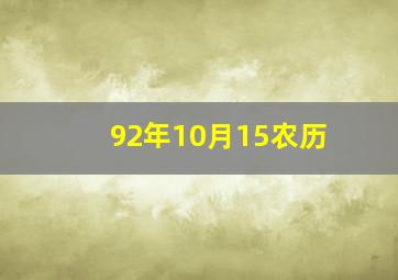 92年10月15农历