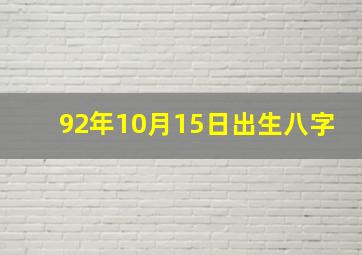 92年10月15日出生八字