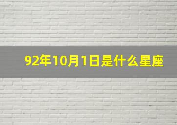 92年10月1日是什么星座