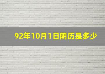 92年10月1日阴历是多少