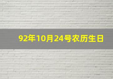 92年10月24号农历生日