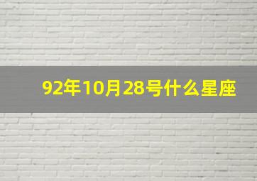 92年10月28号什么星座