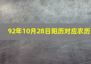 92年10月28日阳历对应农历