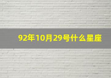 92年10月29号什么星座