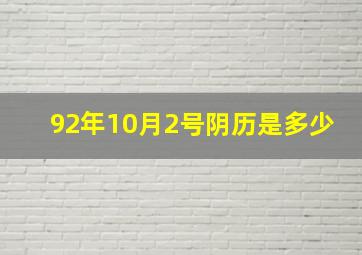 92年10月2号阴历是多少