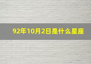 92年10月2日是什么星座