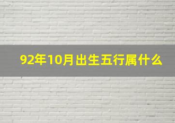 92年10月出生五行属什么