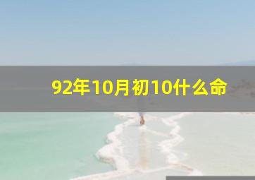 92年10月初10什么命