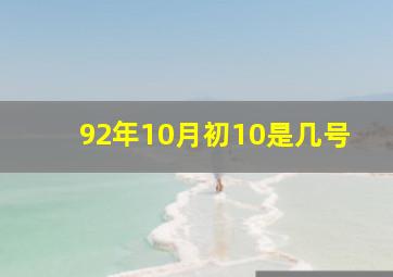 92年10月初10是几号