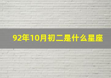 92年10月初二是什么星座