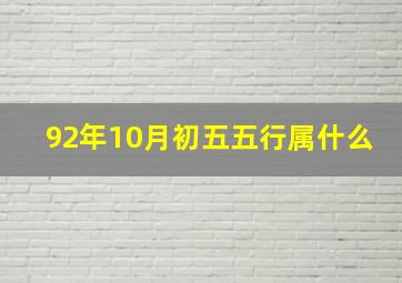 92年10月初五五行属什么