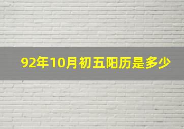 92年10月初五阳历是多少