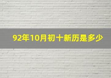 92年10月初十新历是多少