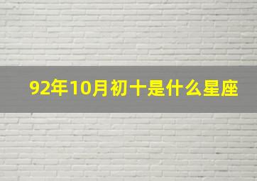 92年10月初十是什么星座