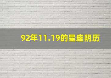 92年11.19的星座阴历