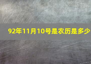 92年11月10号是农历是多少