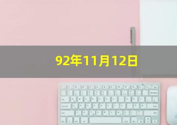 92年11月12日