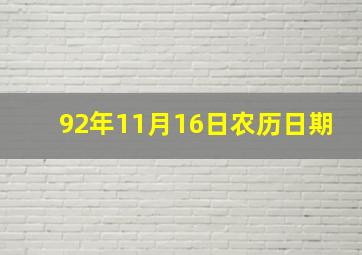 92年11月16日农历日期