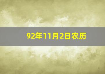 92年11月2日农历