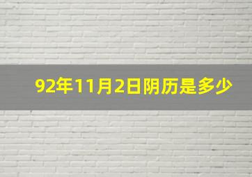 92年11月2日阴历是多少