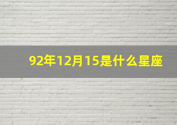 92年12月15是什么星座