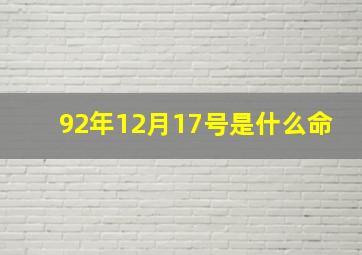 92年12月17号是什么命