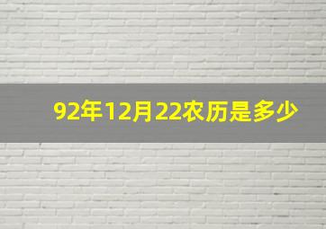 92年12月22农历是多少