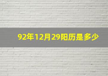 92年12月29阳历是多少