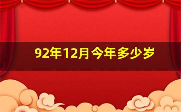 92年12月今年多少岁