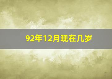 92年12月现在几岁