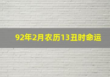 92年2月农历13丑时命运