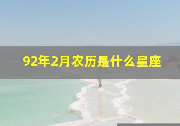 92年2月农历是什么星座