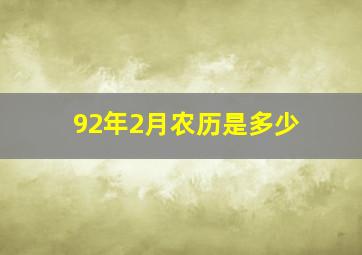 92年2月农历是多少