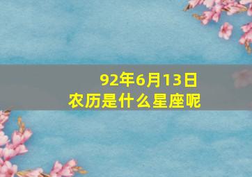 92年6月13日农历是什么星座呢