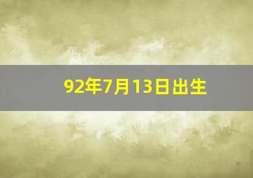 92年7月13日出生