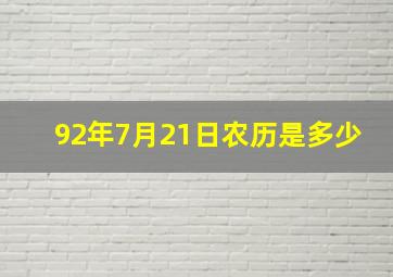 92年7月21日农历是多少