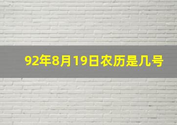 92年8月19日农历是几号