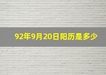 92年9月20日阳历是多少