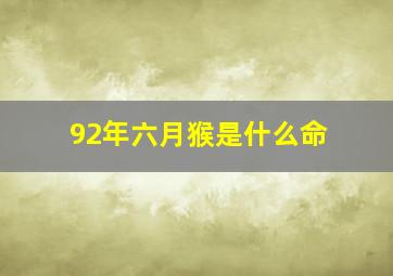 92年六月猴是什么命