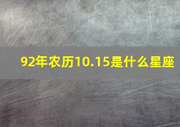 92年农历10.15是什么星座